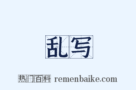 乱写是什么意思的图片